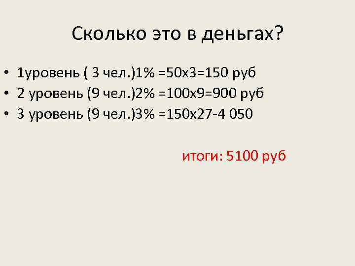 Сколько это в деньгах? • 1 уровень ( 3 чел. )1% =50 х3=150 руб