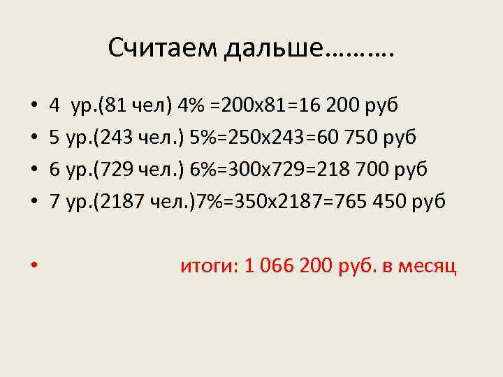 Считаем дальше………. • • 4 ур. (81 чел) 4% =200 х81=16 200 руб 5