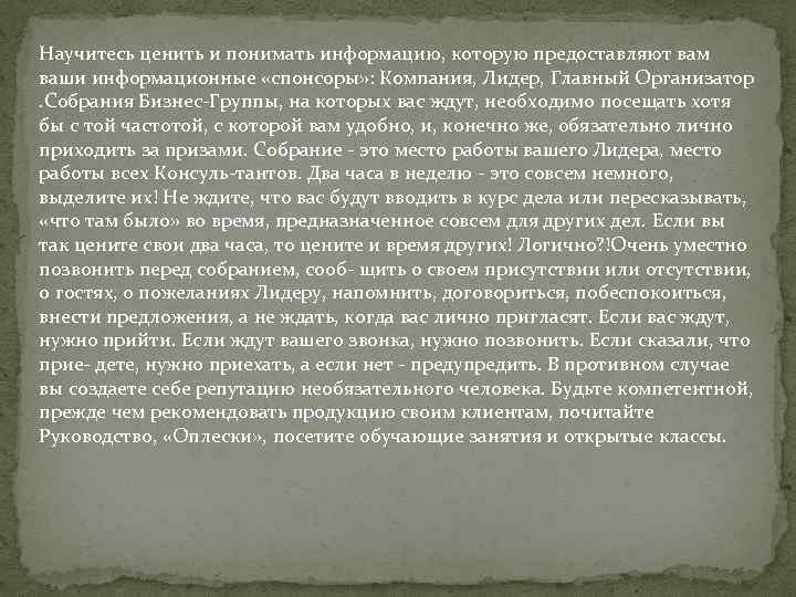 Научитесь ценить и понимать информацию, которую предоставляют вам ваши информационные «спонсоры» : Компания, Лидер,