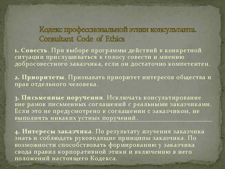 Кодекс профессиональной этики консультанта. Consultant Code of Ethics 1. Совесть. При выборе программы действий