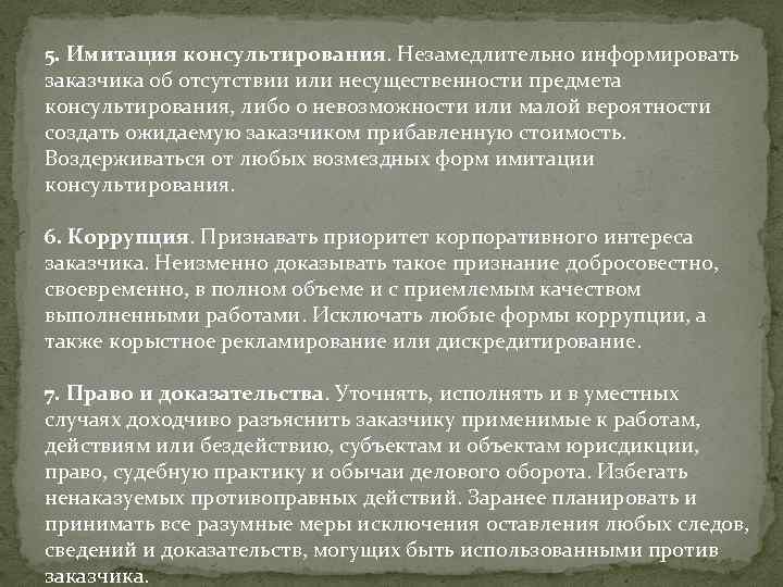 5. Имитация консультирования. Незамедлительно информировать заказчика об отсутствии или несущественности предмета консультирования, либо о