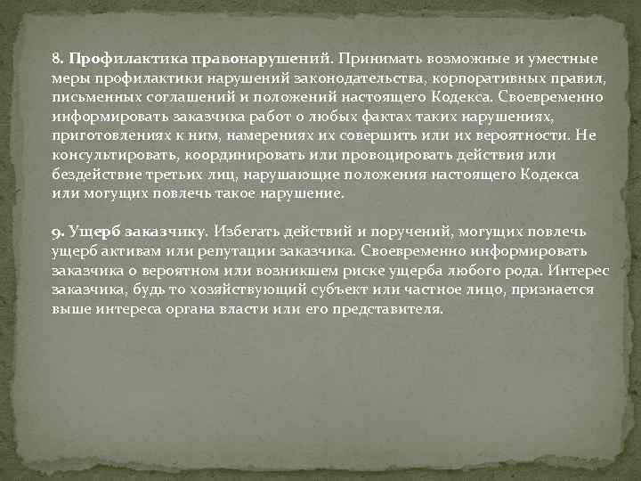 8. Профилактика правонарушений. Принимать возможные и уместные меры профилактики нарушений законодательства, корпоративных правил, письменных