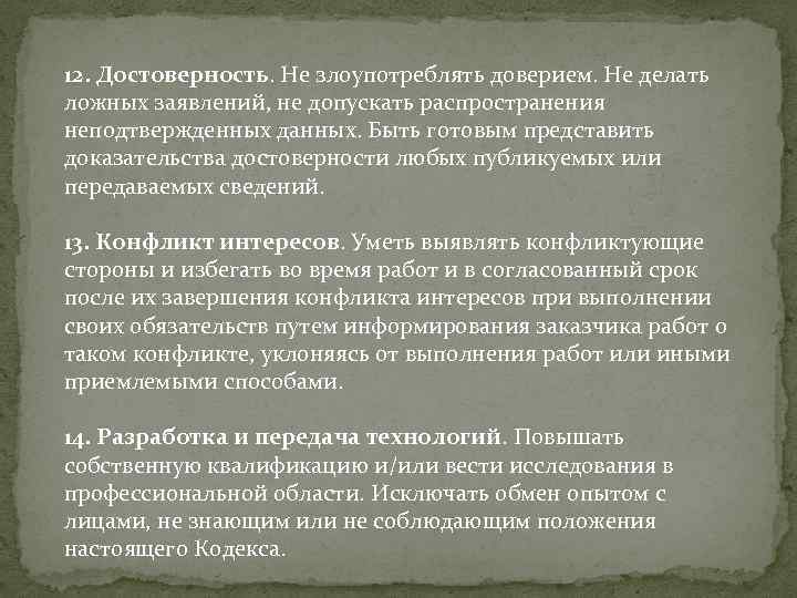 12. Достоверность. Не злоупотреблять доверием. Не делать ложных заявлений, не допускать распространения неподтвержденных данных.