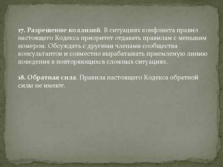 17. Разрешение коллизий. В ситуациях конфликта правил настоящего Кодекса приоритет отдавать правилам с меньшим