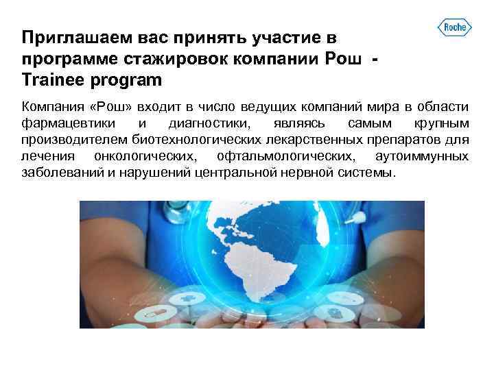 Приглашаем вас принять участие в программе стажировок компании Рош Trainee program Компания «Рош» входит