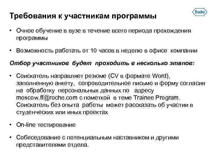 Требования к участникам программы • Очное обучение в вузе в течение всего периода прохождения