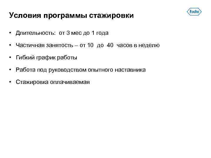 Условия программы стажировки • Длительность: от 3 мес до 1 года • Частичная занятость
