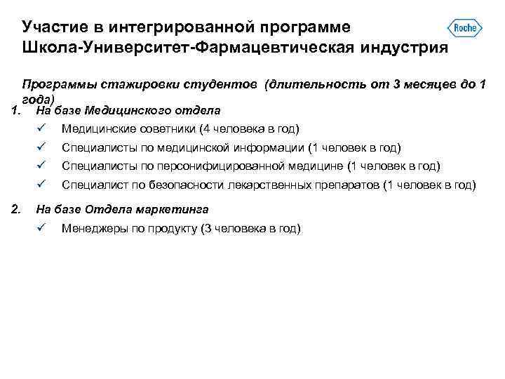 Участие в интегрированной программе Школа-Университет-Фармацевтическая индустрия 1. Программы стажировки студентов (длительность от 3 месяцев