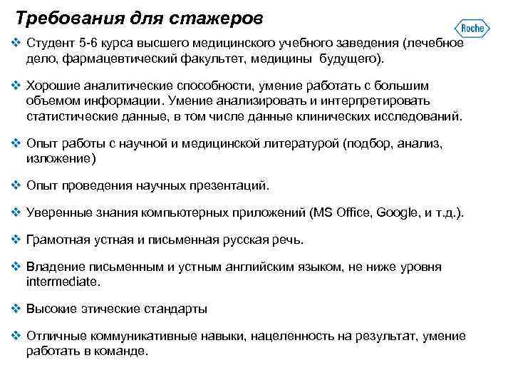 Требования для стажеров v Студент 5 -6 курса высшего медицинского учебного заведения (лечебное дело,