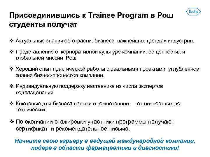 Присоединившись к Trainee Program в Рош студенты получат v Актуальные знания об отрасли, бизнесе,