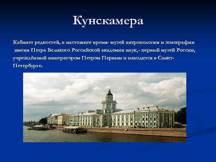 Кунскамера Кабинет редкостей, в настоящее время- музей антропологии и этнографии имени Петра Великого Российской