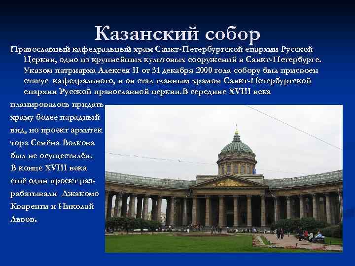Казанский собор Православный кафедральный храм Санкт-Петербургской епархии Русской Церкви, одно из крупнейших культовых сооружений