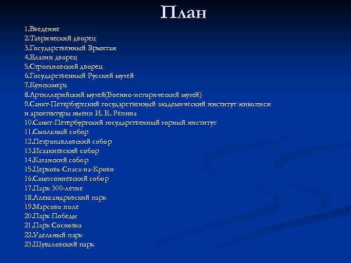 План 1. Введение 2. Таврический дворец 3. Государственный Эрмитаж 4. Елагин дворец 5. Строгановский