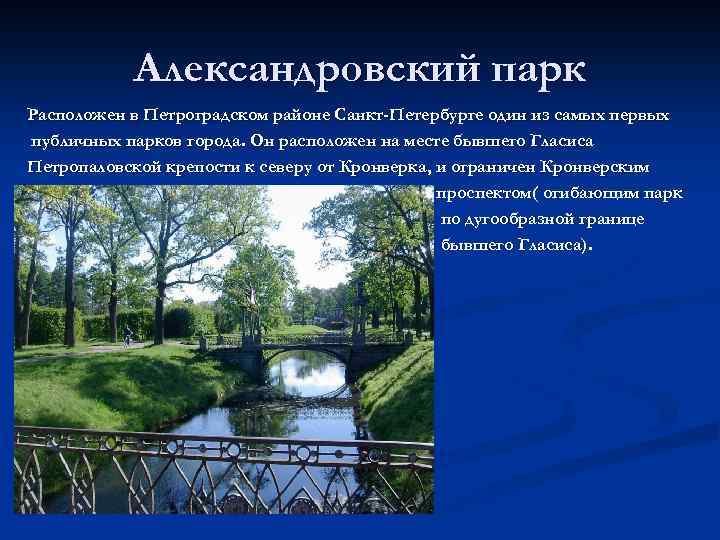 Александровский парк Расположен в Петроградском районе Санкт-Петербурге один из самых первых публичных парков города.