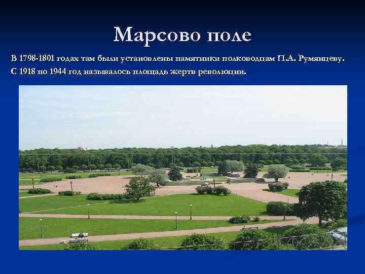 Марсово поле В 1798 -1801 годах там были установлены памятники полководцам П. А. Румянцеву.