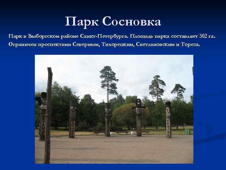 Парк Сосновка Парк в Выборгском районе Санкт-Петербурга. Площадь парка составляет 302 га. Ограничен проспектами