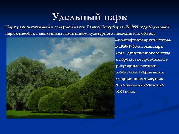 Удельный парк Парк расположенный в северной части Санкт-Петербурга. В 1999 году Удельный парк отнесён