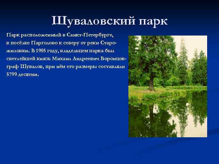 Шуваловский парк Парк расположенный в Санкт-Петербурге, в посёлке Парголово к северу от реки Старожиловки.