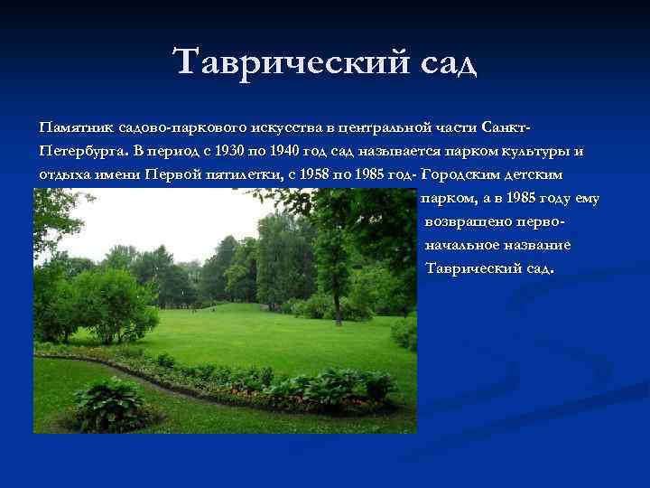 Таврический сад Памятник садово-паркового искусства в центральной части Санкт. Петербурга. В период с 1930