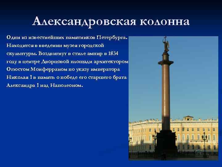 Александровская колонна Один из известнейших памятников Петербурга. Находится в введении музея городской скульптуры. Воздвигнут