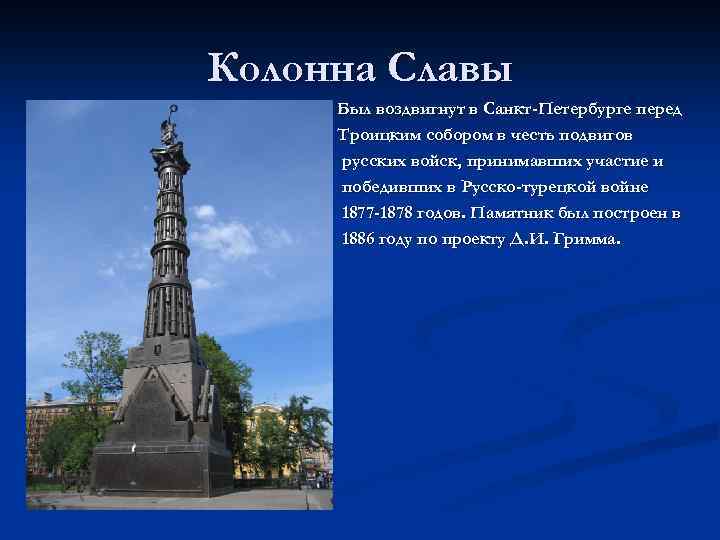 Колонна Славы Был воздвигнут в Санкт-Петербурге перед Троицким собором в честь подвигов русских войск,