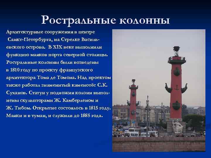 Ростральные колонны Архитектурные сооружения в центре Санкт-Петербурга, на Стрелке Васильевского острова. В XIX веке
