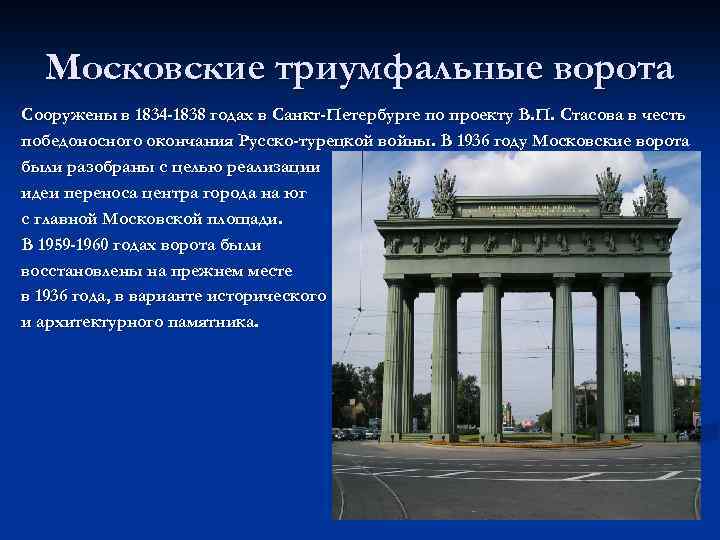 Московские триумфальные ворота Сооружены в 1834 -1838 годах в Санкт-Петербурге по проекту В. П.
