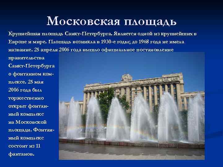 Московская площадь Крупнейшая площадь Санкт-Петербурга. Является одной из крупнейших в Европе и мире. Площадь