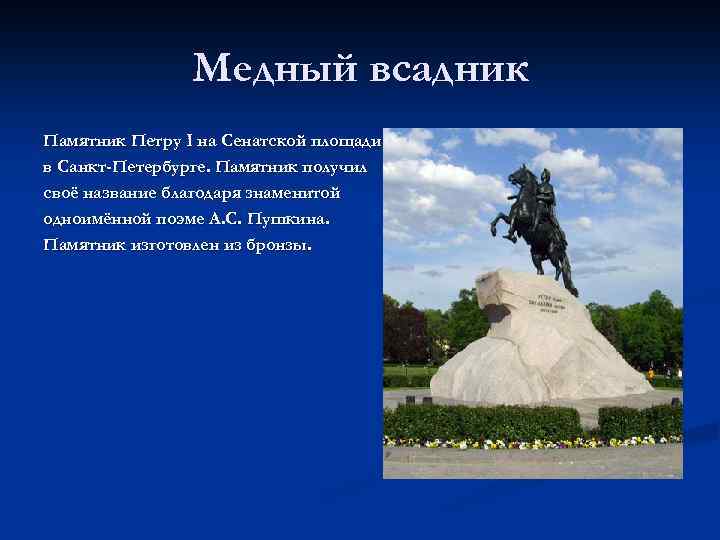 Медный всадник Памятник Петру I на Сенатской площади в Санкт-Петербурге. Памятник получил своё название