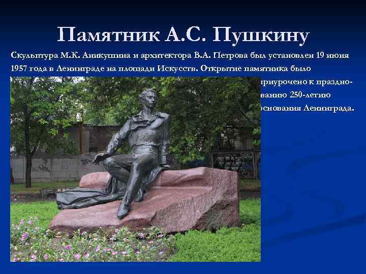 Памятник А. С. Пушкину Скульптура М. К. Аникушина и архитектора В. А. Петрова был