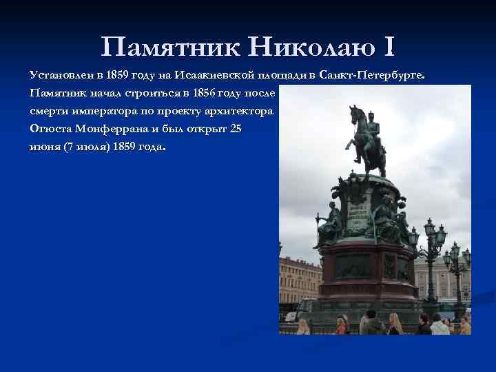 Памятник Николаю I Установлен в 1859 году на Исаакиевской площади в Санкт-Петербурге. Памятник начал