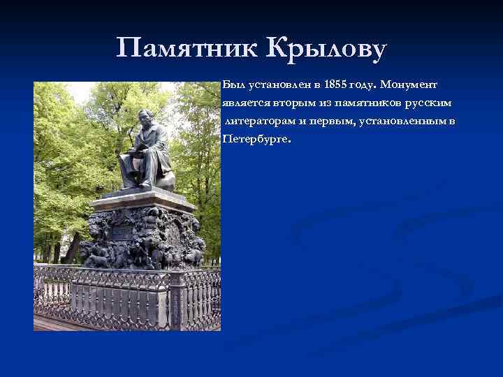 Памятник Крылову Был установлен в 1855 году. Монумент является вторым из памятников русским литераторам