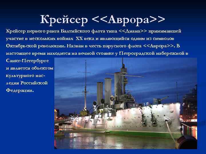 Крейсер <<Аврора>> Крейсер первого ранга Балтийского флота типа <<Диана>> принимавшей участие в нескольких войнах