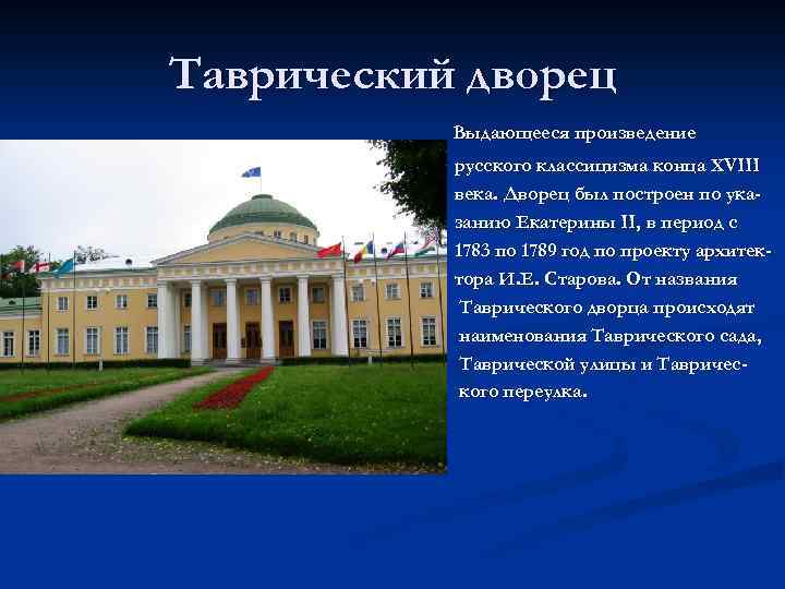 Таврический дворец Выдающееся произведение русского классицизма конца XVIII века. Дворец был построен по указанию
