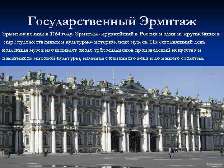 Государственный Эрмитаж возник в 1764 году. Эрмитаж- крупнейший в России и один из крупнейших