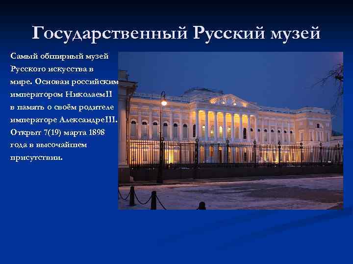 Государственный Русский музей Самый обширный музей Русского искусства в мире. Основан российским императором Николаем.