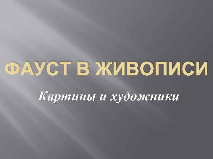 ФАУСТ В ЖИВОПИСИ Картины и художники 