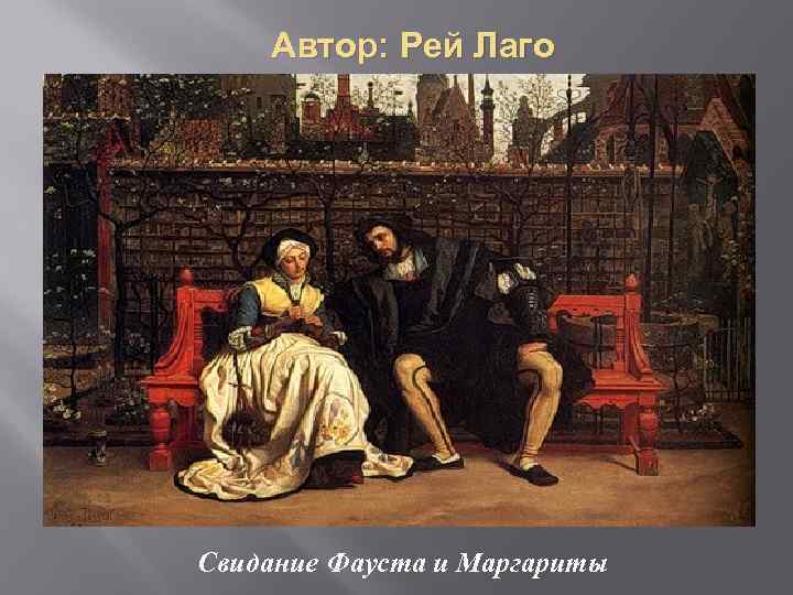 Автор: Рей Лаго Свидание Фауста и Маргариты 