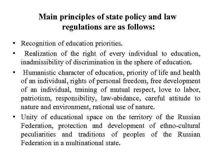 Main principles of state policy and law regulations are as follows: • Recognition of