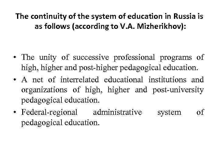 The continuity of the system of education in Russia is as follows (according to