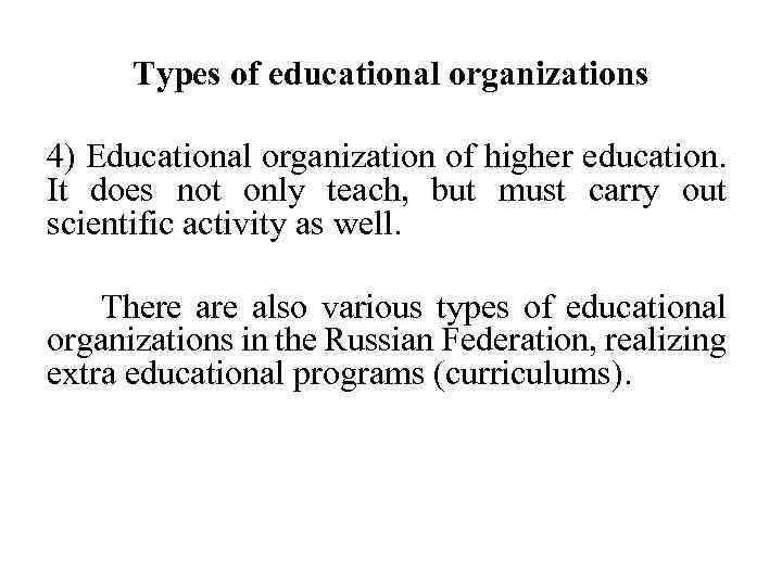 Types of educational organizations 4) Educational organization of higher education. It does not only