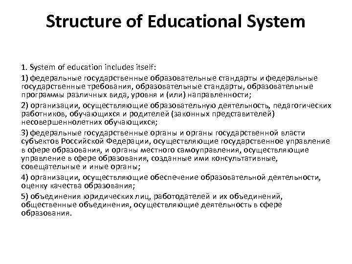 Structure of Educational System 1. System of education includes itself: 1) федеральные государственные образовательные