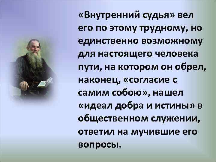  «Внутренний судья» вел его по этому трудному, но единственно возможному для настоящего человека