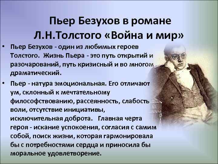 Пьер Безухов в романе Л. Н. Толстого «Война и мир» • Пьер Безухов -