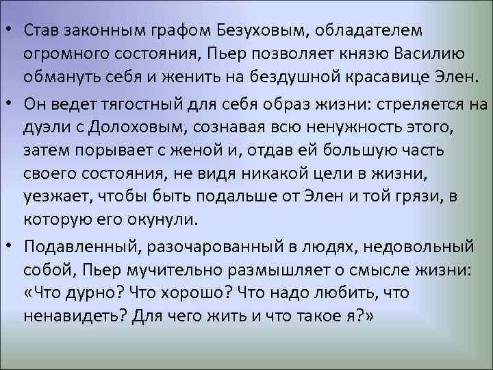  • Став законным графом Безуховым, обладателем огромного состояния, Пьер позволяет князю Василию обмануть