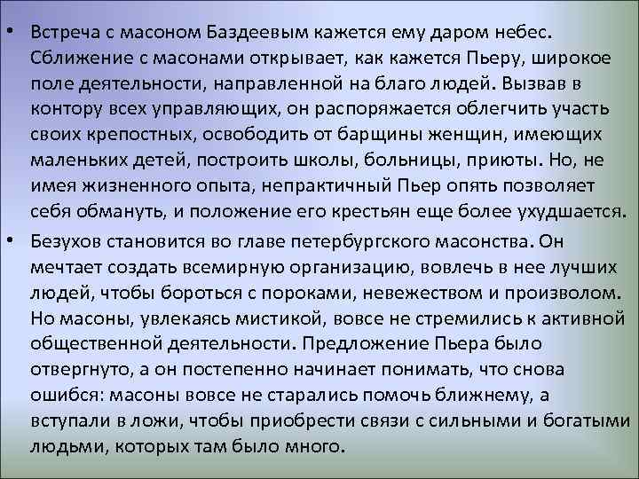  • Встреча с масоном Баздеевым кажется ему даром небес. Сближение с масонами открывает,