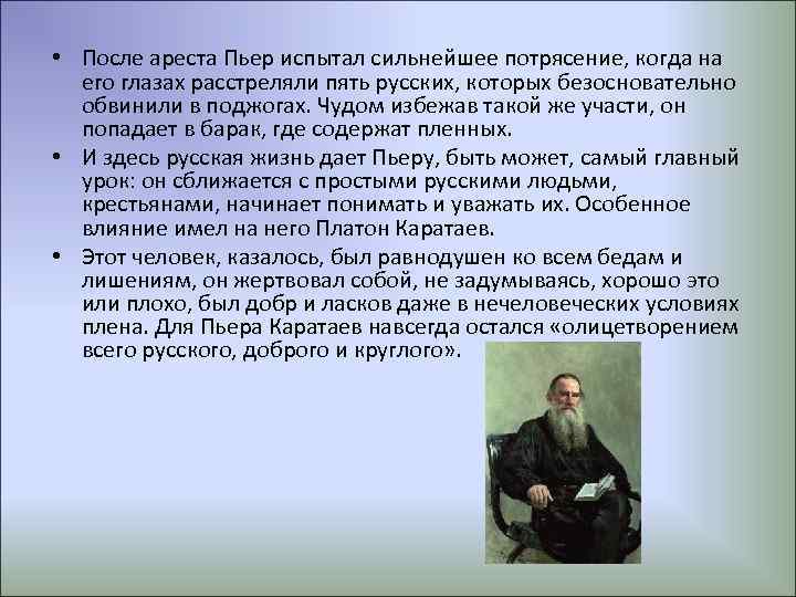  • После ареста Пьер испытал сильнейшее потрясение, когда на его глазах расстреляли пять