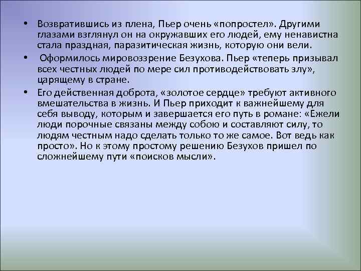  • Возвратившись из плена, Пьер очень «попростел» . Другими глазами взглянул он на