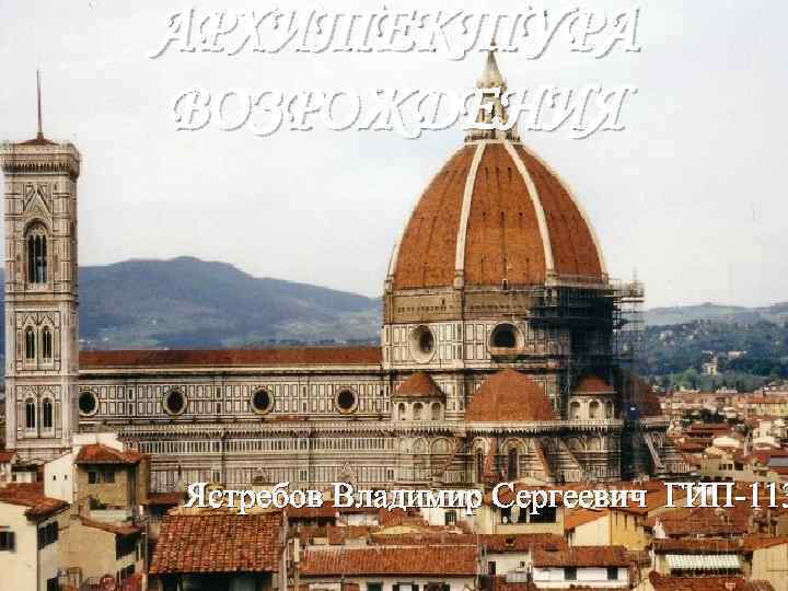 АРХИТЕКТУРА ВОЗРОЖДЕНИЯ Ястребов Владимир Сергеевич ГИП-113 