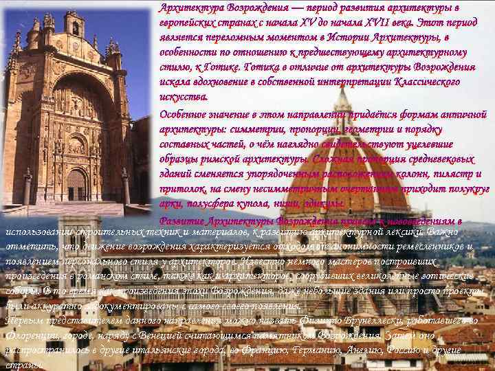 использовании строительных техник и материалов, к развитию архитектурной лексики. Важно отметить, что движение возрождения